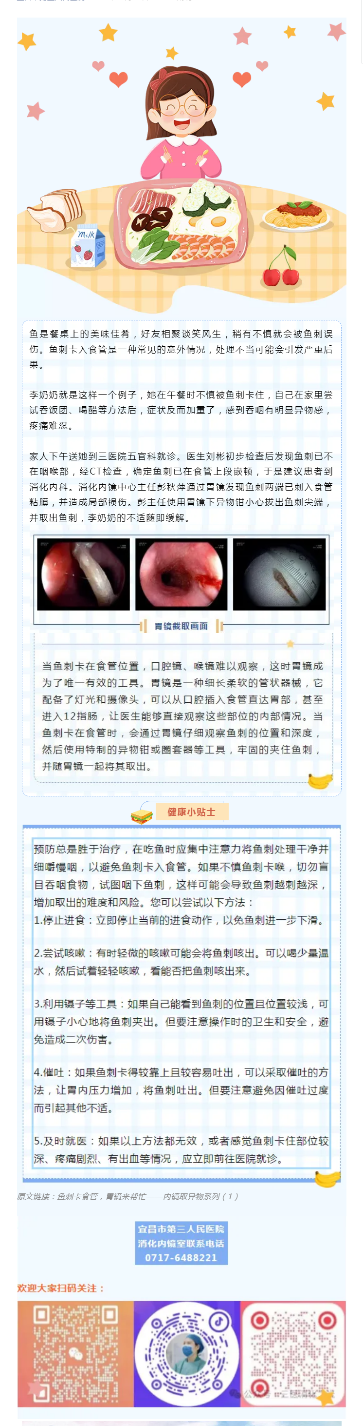 健康金鑰匙 _ 魚刺卡食管，胃鏡來幫忙！.png